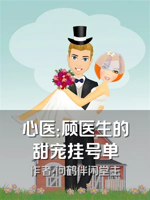 心医：顾医生的甜宠挂号单