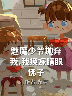 魅魔少爷抛弃我，我换嫁瞎眼佛子