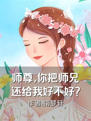 师尊，你把师兄还给我好不好？