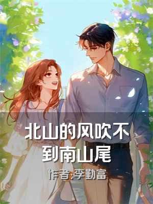 北山的风吹不到南山尾