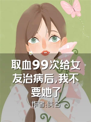 取血99次给女友治病后，我不要她了