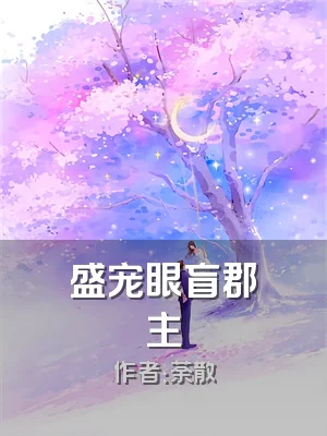 盛宠眼盲郡主