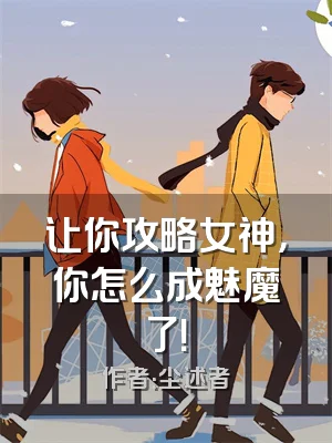 让你攻略女神，你怎么成魅魔了！