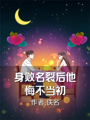 身败名裂后他悔不当初