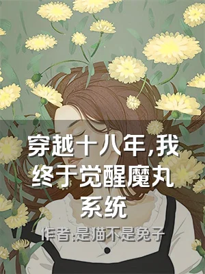 穿越十八年，我终于觉醒魔丸系统
