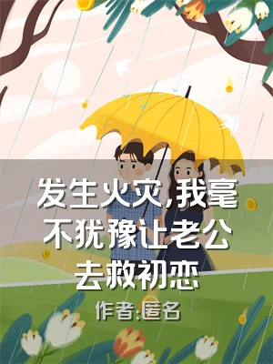 发生火灾，我毫不犹豫让老公去救初恋