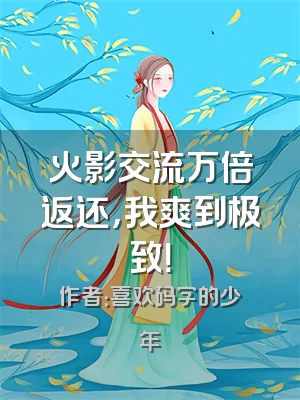 火影交流万倍返还，我爽到极致！