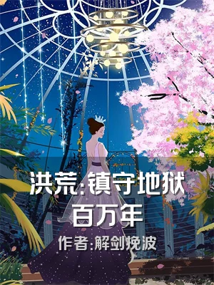 洪荒：镇守地狱百万年