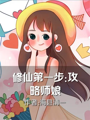 修仙第一步：攻略师娘