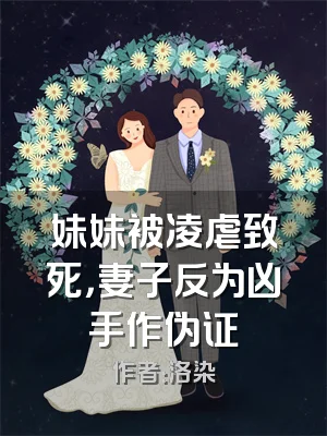 妹妹被凌虐致死，妻子反为凶手作伪证