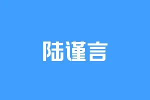 陆谨言