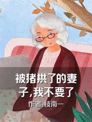 被猪拱了的妻子，我不要了