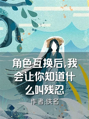 角色互换后，我会让你知道什么叫残忍