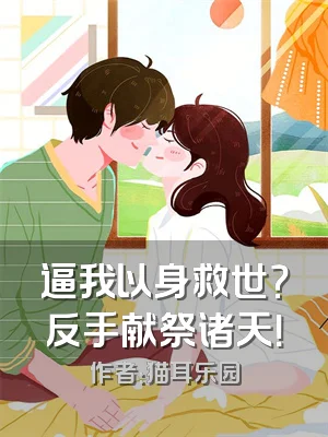 逼我以身救世？反手献祭诸天！