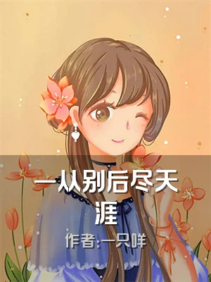 一从别后尽天涯