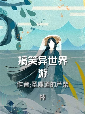 搞笑异世界游