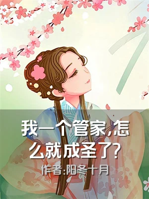 我一个管家，怎么就成圣了？