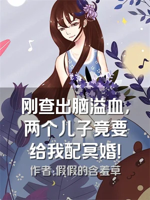 刚查出脑溢血，两个儿子竟要给我配冥婚！