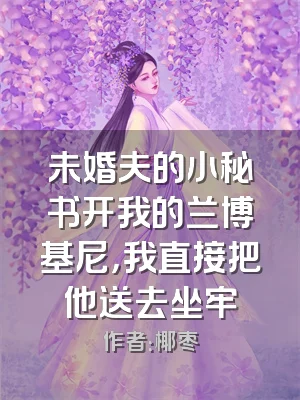 未婚夫的小秘书开我的兰博基尼，我直接把他送去坐牢