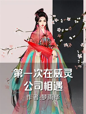 第一次在威灵公司相遇