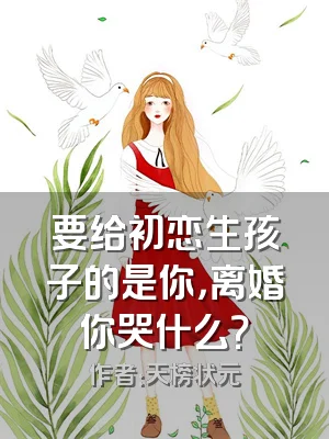 要给初恋生孩子的是你，离婚你哭什么？