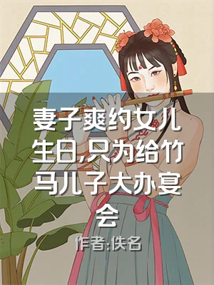 妻子爽约女儿生日，只为给竹马儿子大办宴会
