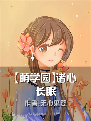 【萌学园】诸心长眠