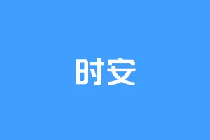 时安