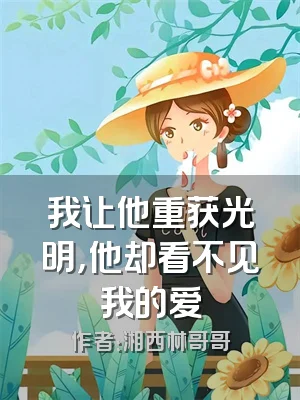 我让他重获光明，他却看不见我的爱