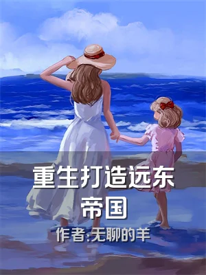 重生打造远东帝国