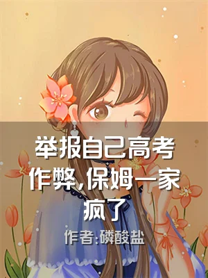 举报自己高考作弊，保姆一家疯了