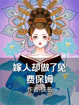 嫁人却做了免费保姆