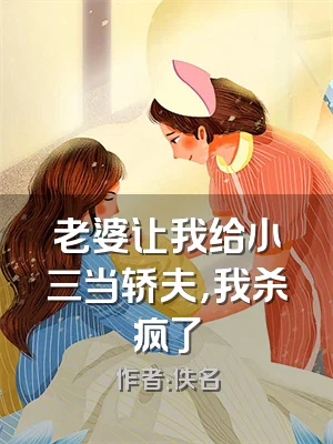 老婆让我给小三当轿夫，我杀疯了