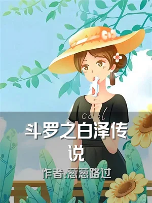 斗罗之白泽传说