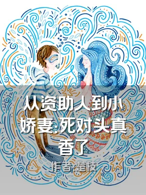 从资助人到小娇妻：死对头真香了