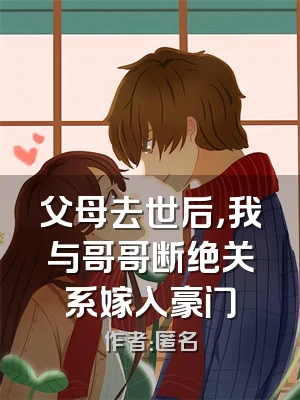 父母去世后，我与哥哥断绝关系嫁入豪门