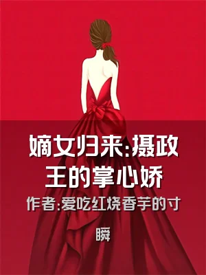 嫡女归来：摄政王的掌心娇