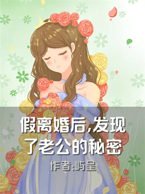 假离婚后，发现了老公的秘密