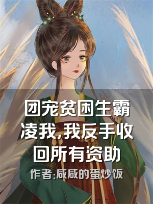 团宠贫困生霸凌我，我反手收回所有资助