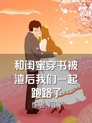 和闺蜜穿书被渣后我们一起跑路了