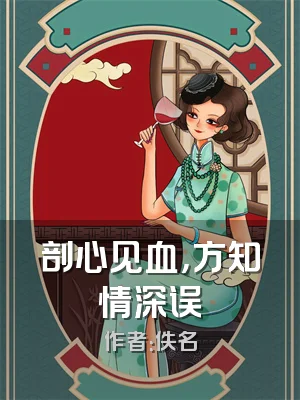 剖心见血，方知情深误