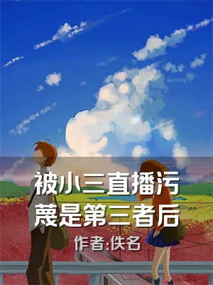 被小三直播污蔑是第三者后
