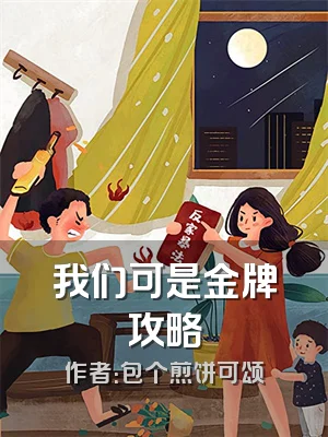 我们可是金牌攻略