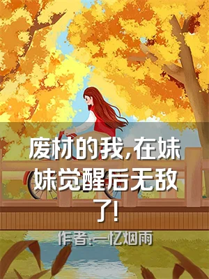 废材的我，在妹妹觉醒后无敌了！