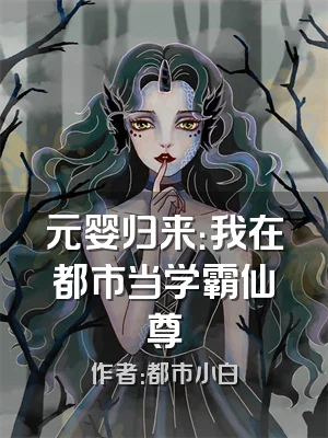 元婴归来：我在都市当学霸仙尊