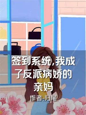 签到系统，我成了反派病娇的亲妈