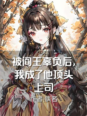 被阎王辜负后，我成了他顶头上司