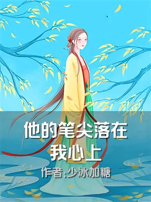 他的笔尖落在我心上