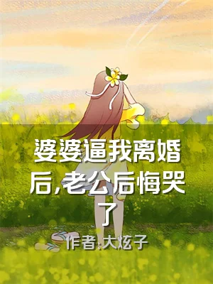 婆婆逼我离婚后，老公后悔哭了