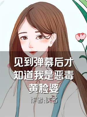 见到弹幕后才知道我是恶毒黄脸婆